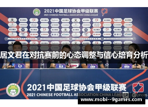 居文君在对抗赛前的心态调整与信心培育分析