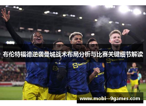 布伦特福德逆袭曼城战术布局分析与比赛关键细节解读