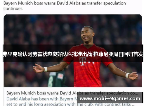 弗里克确认阿劳霍状态良好队医批准出战 拉菲尼亚周日回归首发