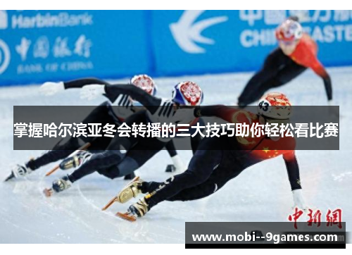 掌握哈尔滨亚冬会转播的三大技巧助你轻松看比赛