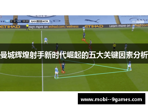 曼城辉煌射手新时代崛起的五大关键因素分析