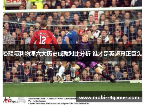 曼联与利物浦六大历史成就对比分析 谁才是英超真正巨头