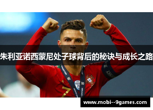 朱利亚诺西蒙尼处子球背后的秘诀与成长之路