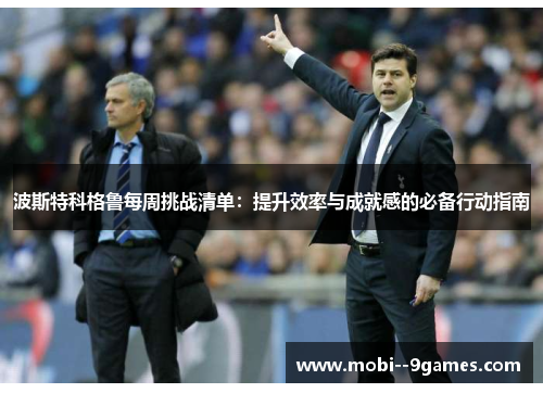 波斯特科格鲁每周挑战清单：提升效率与成就感的必备行动指南