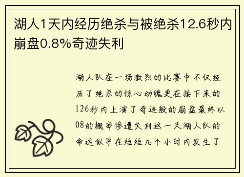 湖人1天内经历绝杀与被绝杀12.6秒内崩盘0.8%奇迹失利