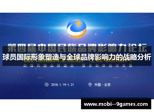 球员国际形象塑造与全球品牌影响力的战略分析