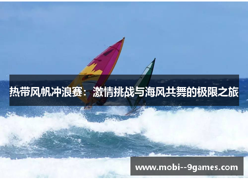 热带风帆冲浪赛：激情挑战与海风共舞的极限之旅