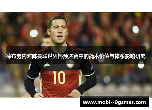 德布劳内对阵曼联世界杯预选赛中的战术价值与体系影响研究