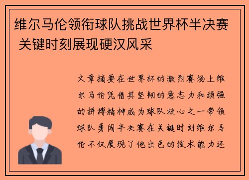 维尔马伦领衔球队挑战世界杯半决赛 关键时刻展现硬汉风采 维尔马伦领衔球队挑战世界杯半决赛 关键时刻展现硬汉风采