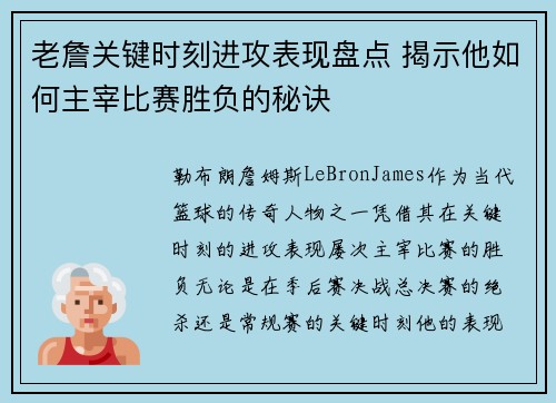 老詹关键时刻进攻表现盘点 揭示他如何主宰比赛胜负的秘诀 老詹关键时刻进攻表现盘点 揭示他如何主宰比赛胜负的秘诀
