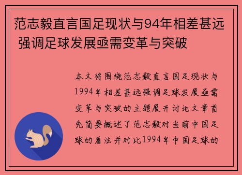 范志毅直言国足现状与94年相差甚远 强调足球发展亟需变革与突破
