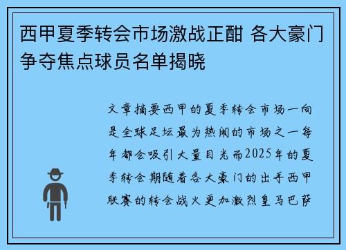 西甲夏季转会市场激战正酣 各大豪门争夺焦点球员名单揭晓 西甲夏季转会市场激战正酣 各大豪门争夺焦点球员名单揭晓