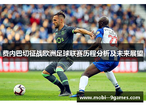 费内巴切征战欧洲足球联赛历程分析及未来展望 费内巴切征战欧洲足球联赛历程分析及未来展望