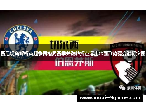 赛后视角解析英超争四格局赛季关键转折点浮出水面形势骤变谁将突围