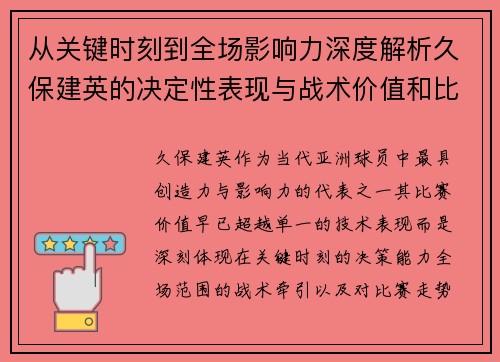 从关键时刻到全场影响力深度解析久保建英的决定性表现与战术价值和比赛走势 从关键时刻到全场影响力深度解析久保建英的决定性表现与战术价值和比赛走势