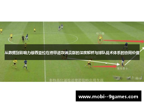 从数据到影响力穆西亚拉在德甲进攻端贡献的深度解析与球队战术体系的协同价值 从数据到影响力穆西亚拉在德甲进攻端贡献的深度解析与球队战术体系的协同价值