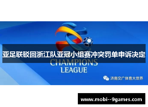 亚足联驳回浙江队亚冠小组赛冲突罚单申诉决定 亚足联驳回浙江队亚冠小组赛冲突罚单申诉决定