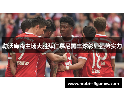 勒沃库森主场大胜拜仁慕尼黑三球彰显强势实力 勒沃库森主场大胜拜仁慕尼黑三球彰显强势实力