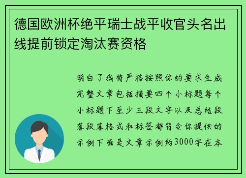德国欧洲杯绝平瑞士战平收官头名出线提前锁定淘汰赛资格