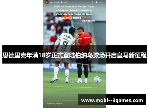 恩德里克年满18岁正式登陆伯纳乌球场开启皇马新征程
