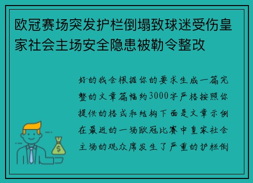 欧冠赛场突发护栏倒塌致球迷受伤皇家社会主场安全隐患被勒令整改