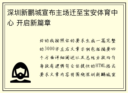 深圳新鹏城宣布主场迁至宝安体育中心 开启新篇章