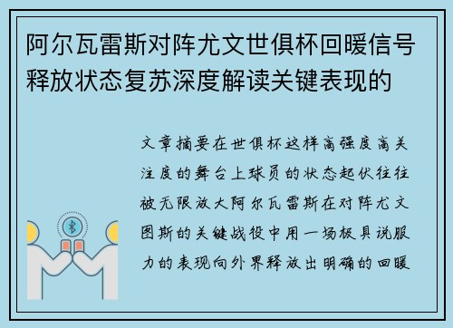 阿尔瓦雷斯对阵尤文世俱杯回暖信号释放状态复苏深度解读关键表现的 阿尔瓦雷斯对阵尤文世俱杯回暖信号释放状态复苏深度解读关键表现的