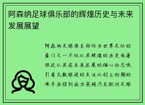阿森纳足球俱乐部的辉煌历史与未来发展展望 阿森纳足球俱乐部的辉煌历史与未来发展展望