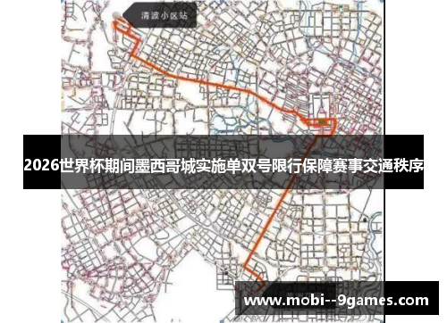 2026世界杯期间墨西哥城实施单双号限行保障赛事交通秩序 2026世界杯期间墨西哥城实施单双号限行保障赛事交通秩序