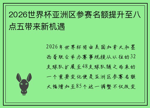 2026世界杯亚洲区参赛名额提升至八点五带来新机遇 2026世界杯亚洲区参赛名额提升至八点五带来新机遇