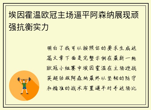 埃因霍温欧冠主场逼平阿森纳展现顽强抗衡实力 埃因霍温欧冠主场逼平阿森纳展现顽强抗衡实力