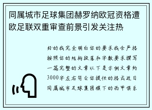 同属城市足球集团赫罗纳欧冠资格遭欧足联双重审查前景引发关注热 同属城市足球集团赫罗纳欧冠资格遭欧足联双重审查前景引发关注热