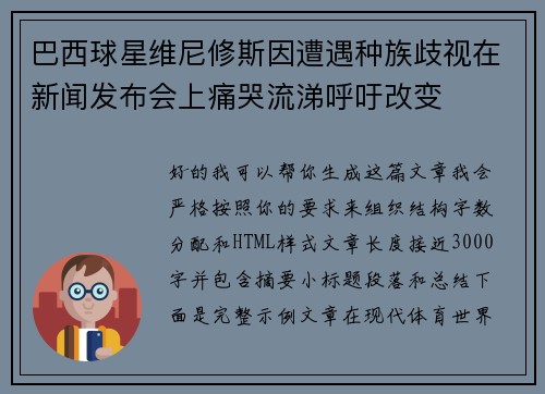 巴西球星维尼修斯因遭遇种族歧视在新闻发布会上痛哭流涕呼吁改变 巴西球星维尼修斯因遭遇种族歧视在新闻发布会上痛哭流涕呼吁改变
