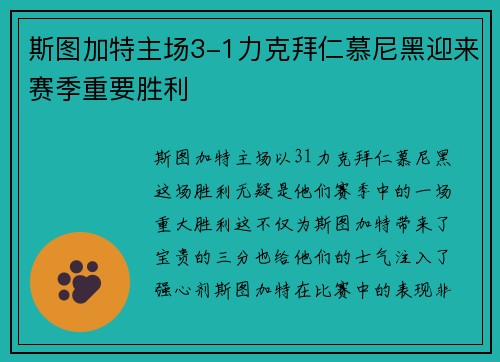斯图加特主场3-1力克拜仁慕尼黑迎来赛季重要胜利 斯图加特主场3-1力克拜仁慕尼黑迎来赛季重要胜利