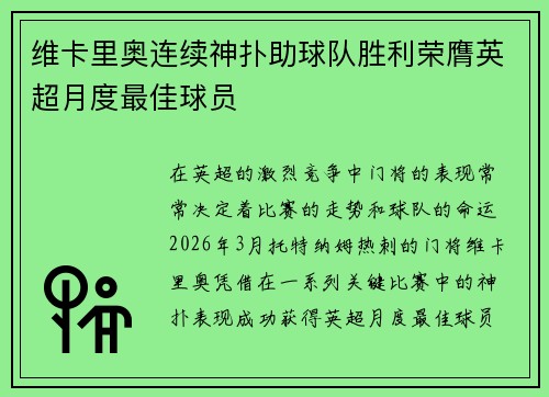 维卡里奥连续神扑助球队胜利荣膺英超月度最佳球员 维卡里奥连续神扑助球队胜利荣膺英超月度最佳球员