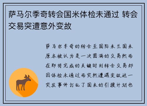 萨马尔季奇转会国米体检未通过 转会交易突遭意外变故