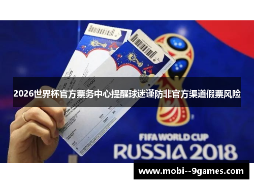 2026世界杯官方票务中心提醒球迷谨防非官方渠道假票风险 2026世界杯官方票务中心提醒球迷谨防非官方渠道假票风险
