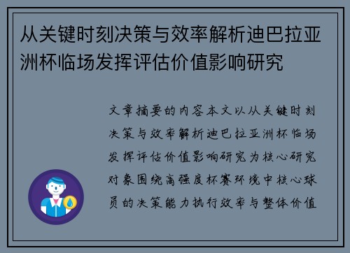 从关键时刻决策与效率解析迪巴拉亚洲杯临场发挥评估价值影响研究 从关键时刻决策与效率解析迪巴拉亚洲杯临场发挥评估价值影响研究