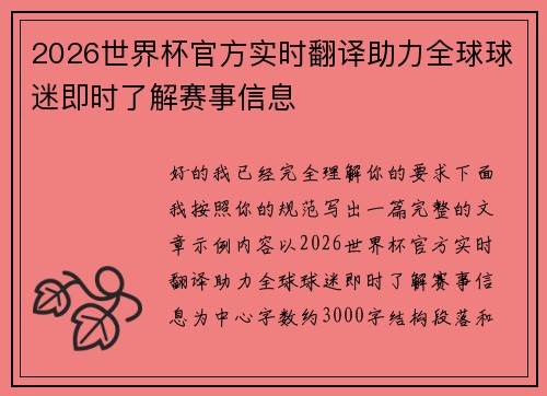 2026世界杯官方实时翻译助力全球球迷即时了解赛事信息