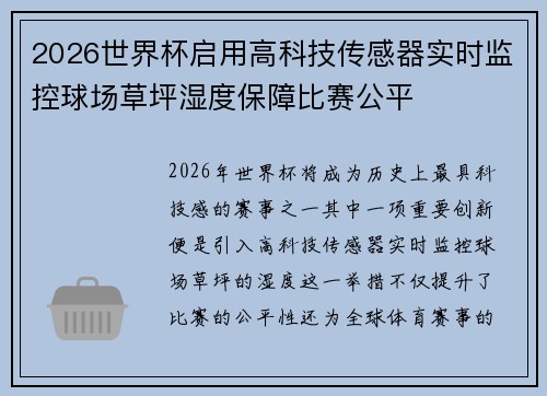 2026世界杯启用高科技传感器实时监控球场草坪湿度保障比赛公平