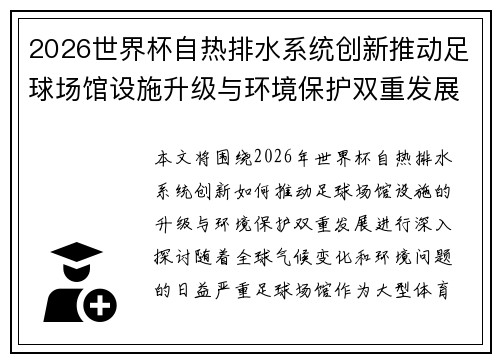 2026世界杯自热排水系统创新推动足球场馆设施升级与环境保护双重发展