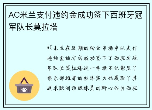 AC米兰支付违约金成功签下西班牙冠军队长莫拉塔