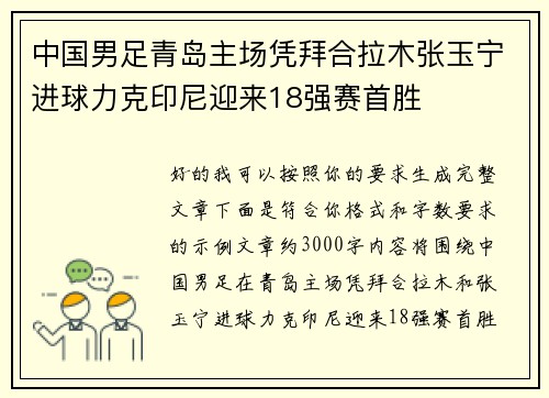 中国男足青岛主场凭拜合拉木张玉宁进球力克印尼迎来18强赛首胜
