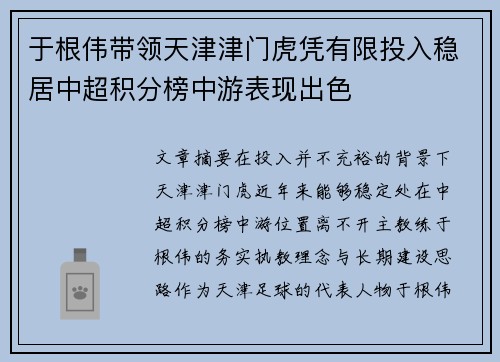于根伟带领天津津门虎凭有限投入稳居中超积分榜中游表现出色