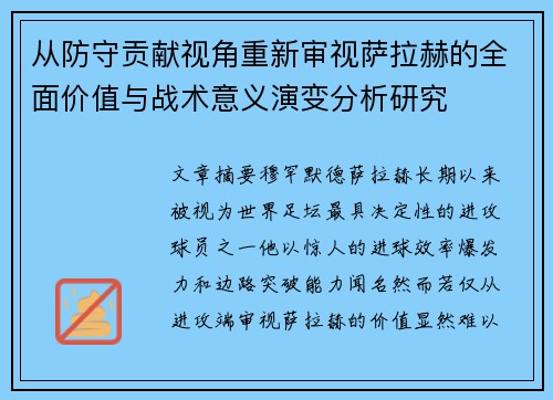从防守贡献视角重新审视萨拉赫的全面价值与战术意义演变分析研究