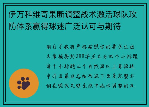 伊万科维奇果断调整战术激活球队攻防体系赢得球迷广泛认可与期待