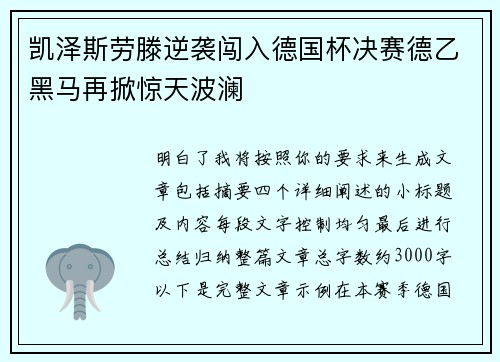 凯泽斯劳滕逆袭闯入德国杯决赛德乙黑马再掀惊天波澜