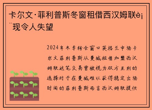 卡尔文·菲利普斯冬窗租借西汉姆联表现令人失望 卡尔文·菲利普斯冬窗租借西汉姆联表现令人失望