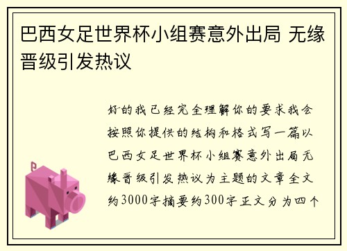 巴西女足世界杯小组赛意外出局 无缘晋级引发热议