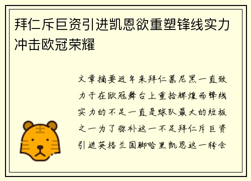 拜仁斥巨资引进凯恩欲重塑锋线实力冲击欧冠荣耀 拜仁斥巨资引进凯恩欲重塑锋线实力冲击欧冠荣耀